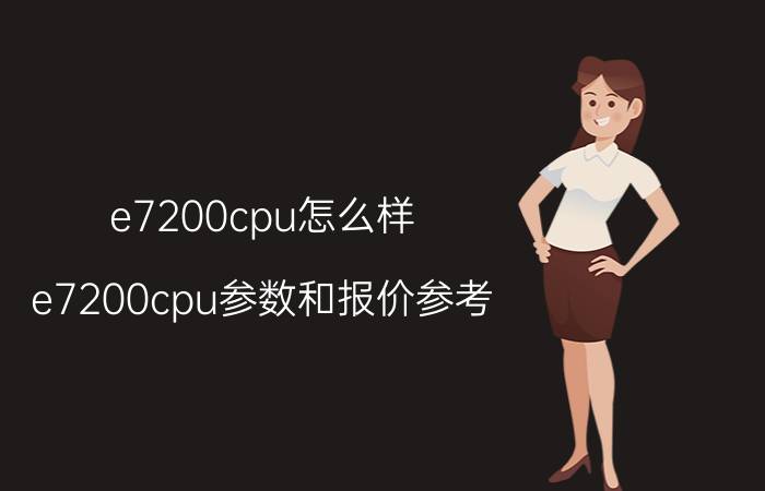 e7200cpu怎么样 e7200cpu参数和报价参考